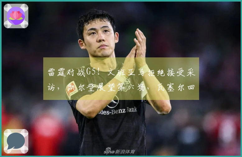 雷霆对战G5!文班亚马拒绝接受采访,凯尔登展望第六场,瓦塞尔回应防守失误!