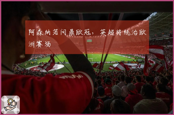 阿森纳若问鼎欧冠，英超将统治欧洲赛场