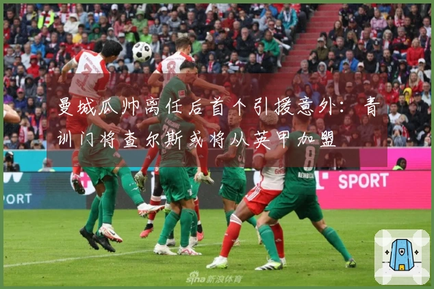 曼城瓜帅离任后首个引援意外：青训门将查尔斯或将从英甲加盟