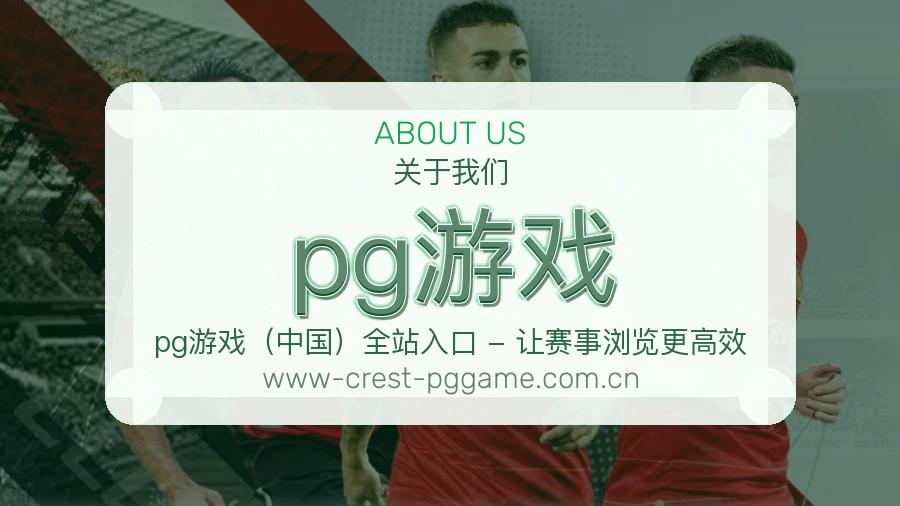 pg游戏APP网页多端服务展示