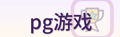 pg游戏 Logo